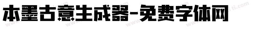 本墨古意生成器字体转换