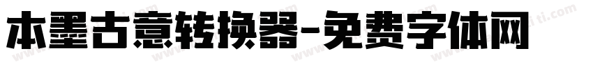 本墨古意转换器字体转换