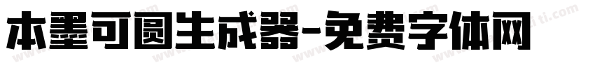 本墨可圆生成器字体转换