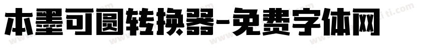 本墨可圆转换器字体转换