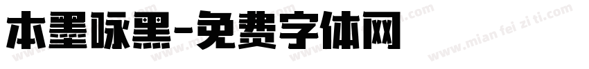 本墨咏黑字体转换