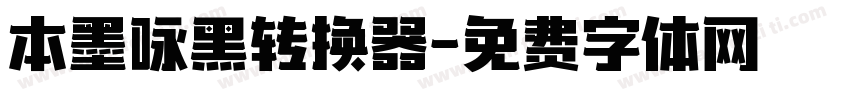 本墨咏黑转换器字体转换