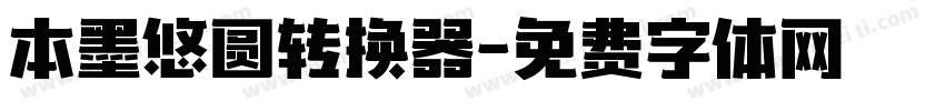 本墨悠圆转换器字体转换