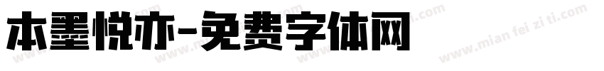 本墨悦亦字体转换