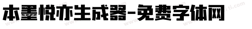 本墨悦亦生成器字体转换