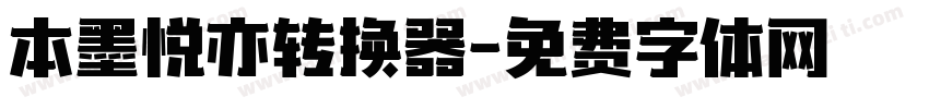 本墨悦亦转换器字体转换