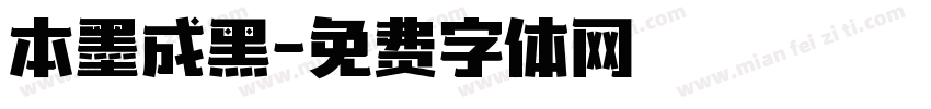 本墨成黑字体转换