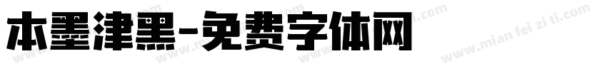 本墨津黑字体转换