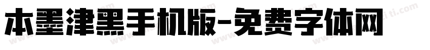 本墨津黑手机版字体转换