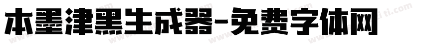 本墨津黑生成器字体转换