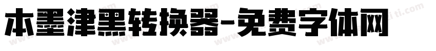 本墨津黑转换器字体转换