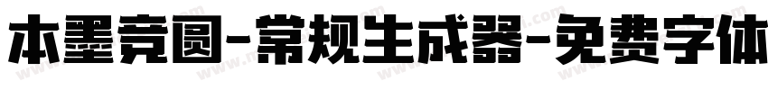 本墨竞圆-常规生成器字体转换