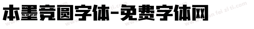 本墨竞圆字体字体转换