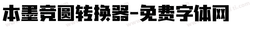 本墨竞圆转换器字体转换