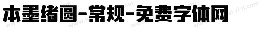 本墨绪圆-常规字体转换