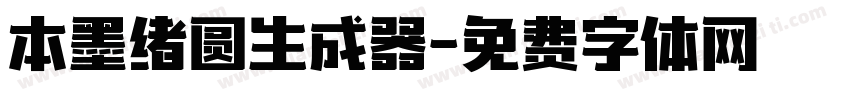 本墨绪圆生成器字体转换