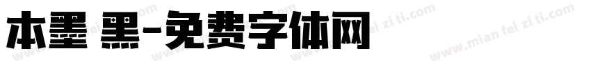 本墨蔣黑字体转换