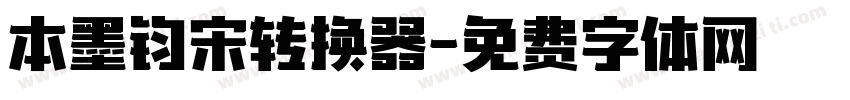 本墨钧宋转换器字体转换