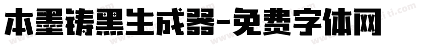 本墨铸黑生成器字体转换