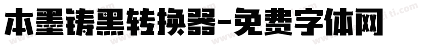 本墨铸黑转换器字体转换