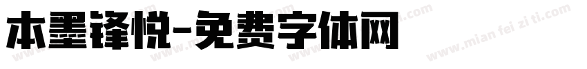 本墨锋悦字体转换