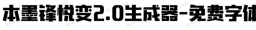 本墨锋悦变2.0生成器字体转换