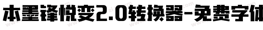 本墨锋悦变2.0转换器字体转换