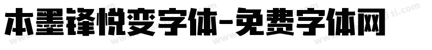 本墨锋悦变字体字体转换