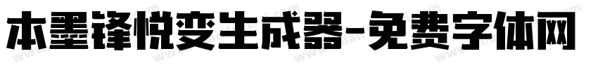 本墨锋悦变生成器字体转换