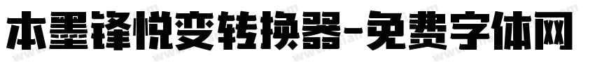 本墨锋悦变转换器字体转换