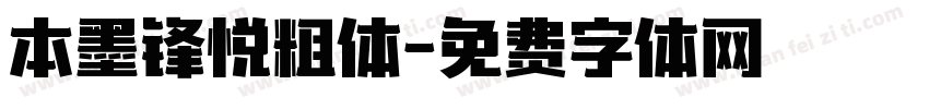 本墨锋悦粗体字体转换