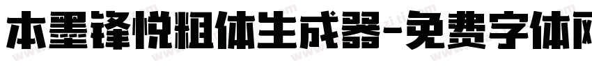 本墨锋悦粗体生成器字体转换