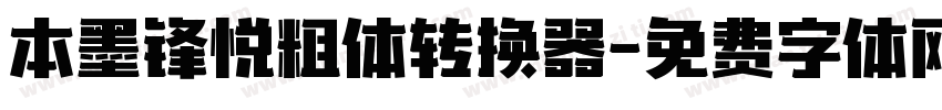 本墨锋悦粗体转换器字体转换