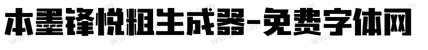 本墨锋悦粗生成器字体转换