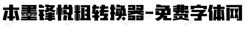 本墨锋悦粗转换器字体转换