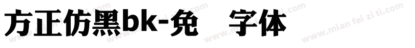 方正仿黑bk字体转换