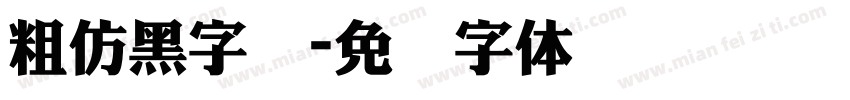 粗仿黑字库字体转换