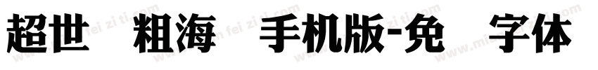 超世纪粗海报手机版字体转换