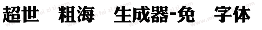 超世纪粗海报生成器字体转换