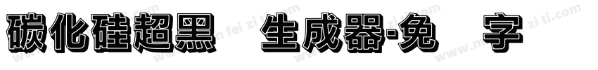 碳化硅超黑体生成器字体转换