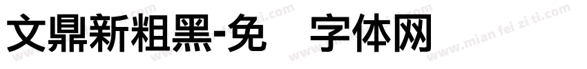 文鼎新粗黑字体转换