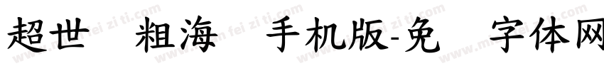 超世纪粗海报手机版字体转换