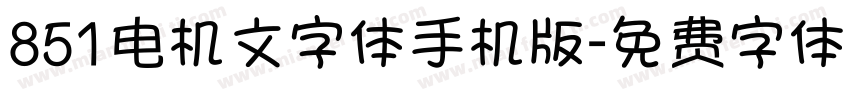 851电机文字体手机版字体转换