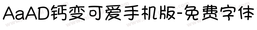 AaAD钙变可爱手机版字体转换