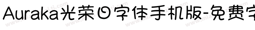 Auraka光荣日字体手机版字体转换