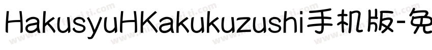 HakusyuHKakukuzushi手机版字体转换