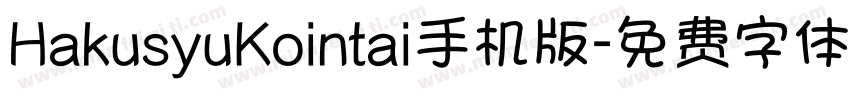 HakusyuKointai手机版字体转换