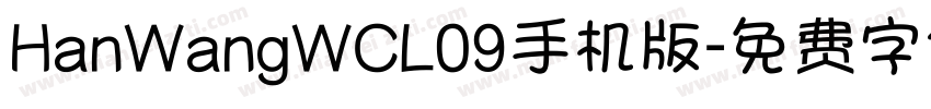 HanWangWCL09手机版字体转换