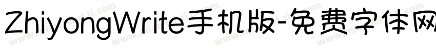 ZhiyongWrite手机版字体转换