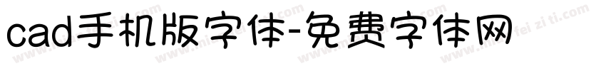 cad手机版字体字体转换